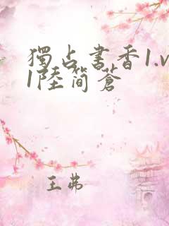 独占书香1.v1陆简苍