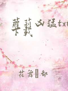 萝莉凶猛txt下载
