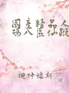 国产精品人妻无码八区仙踪林