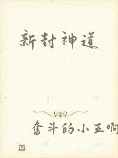 新封神道