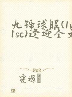 九号球服(1v1sc)逢迎全文阅读