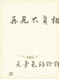 再见不负相思意