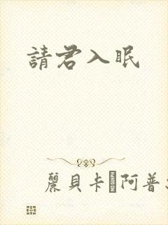 请君入眠