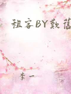 租客BY叹旧时