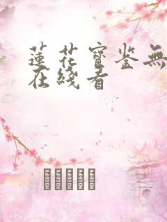 莲花宝鉴无删减在线看