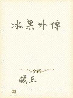 冰果外传