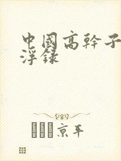 中国高干子女沉浮录