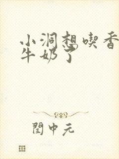 小洞想吃香肠喝牛奶了