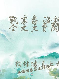 战寒爵 洛诗涵全文免费阅读最新章节