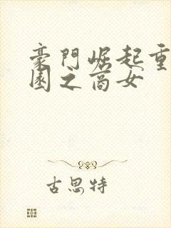 豪门崛起重生校园之商女