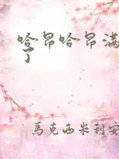 哈昂哈昂满了溢了