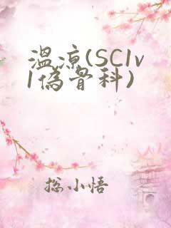 温凉(SC1v1伪骨科)