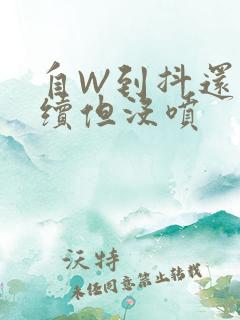 自W到抖还要继续但没喷