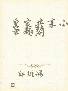 皇家共享小公主笔趣阁