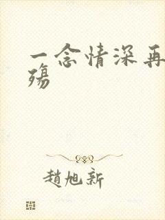 一念情深再念成殇