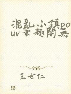 混乱小镇popuv笔趣阁无广告