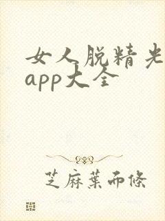 女人脱精光直播app大全