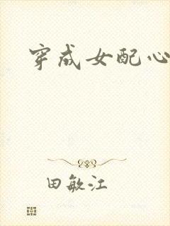 穿成女配心慌慌