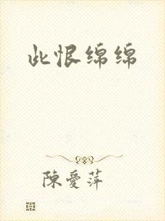 此恨绵绵