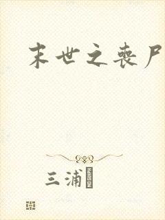 末世之丧尸无敌