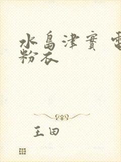 水岛津实 电梯粉衣