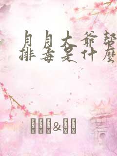 月月大爷帮你排排毒是什么书名