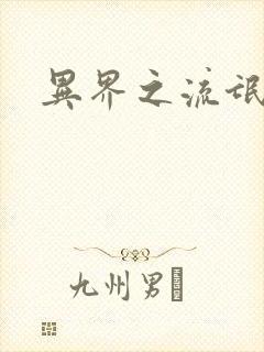 异界之流氓大亨