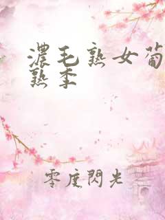 浓毛熟女葡萄成熟季