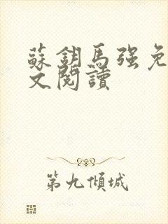 苏钥马强免费全文阅读