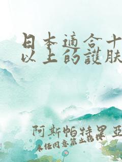 日本适合十八岁以上的护肤品男