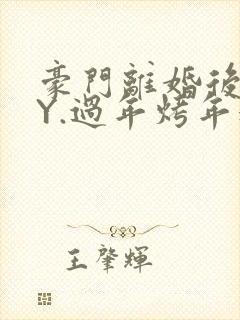 豪门离婚后 BY.过年烤年糕