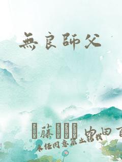 无良师父
