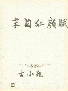 末日红颜赋
