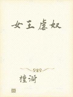 女王虐奴