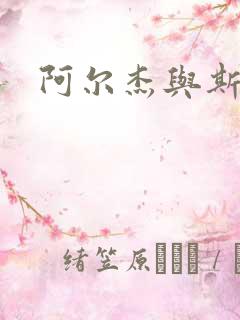 阿尔杰与斯内普