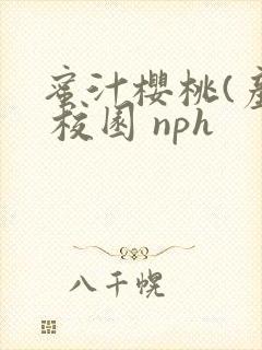 蜜汁樱桃(产奶 校园 nph