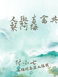 人与畜禽共性关系阿梅