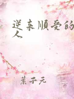 逆来顺受的小女人