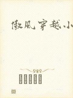 傲风穿越小说吧