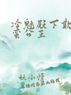 冷魅殿下欺上野蛮公主