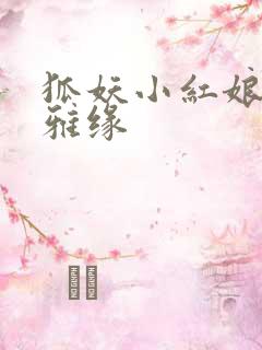 狐妖小红娘之尘雅缘