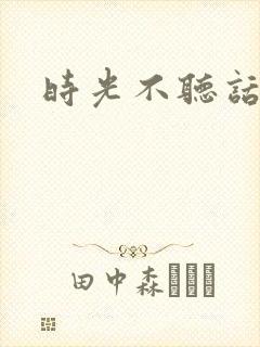 时光不听话