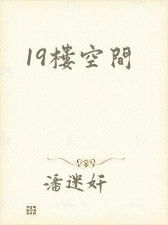 19楼空间