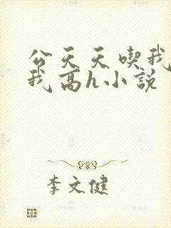 公天天吃我奶躁我高h小说