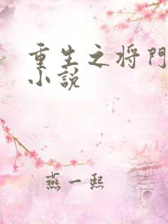 重生之将门毒后小说