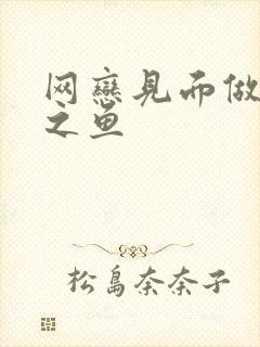 网恋见面做H姜之鱼