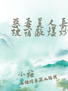 恶毒美人长批后被宿敌爆炒了