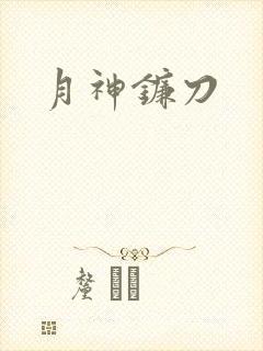 月神镰刀