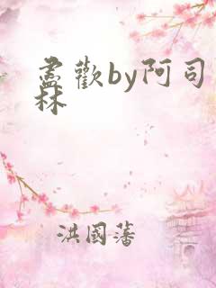 尽欢by阿司匹林