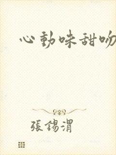 心动味甜吻